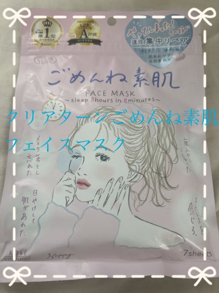 ごめんね素肌マスク/クリアターン/シートマスク・パックを使ったクチコミ(1枚目)