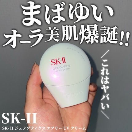 SK-II ジェノプティクス エアリー UV クリーム 試してみた】SK-II SK- II ジェノプティクス エアリー UV