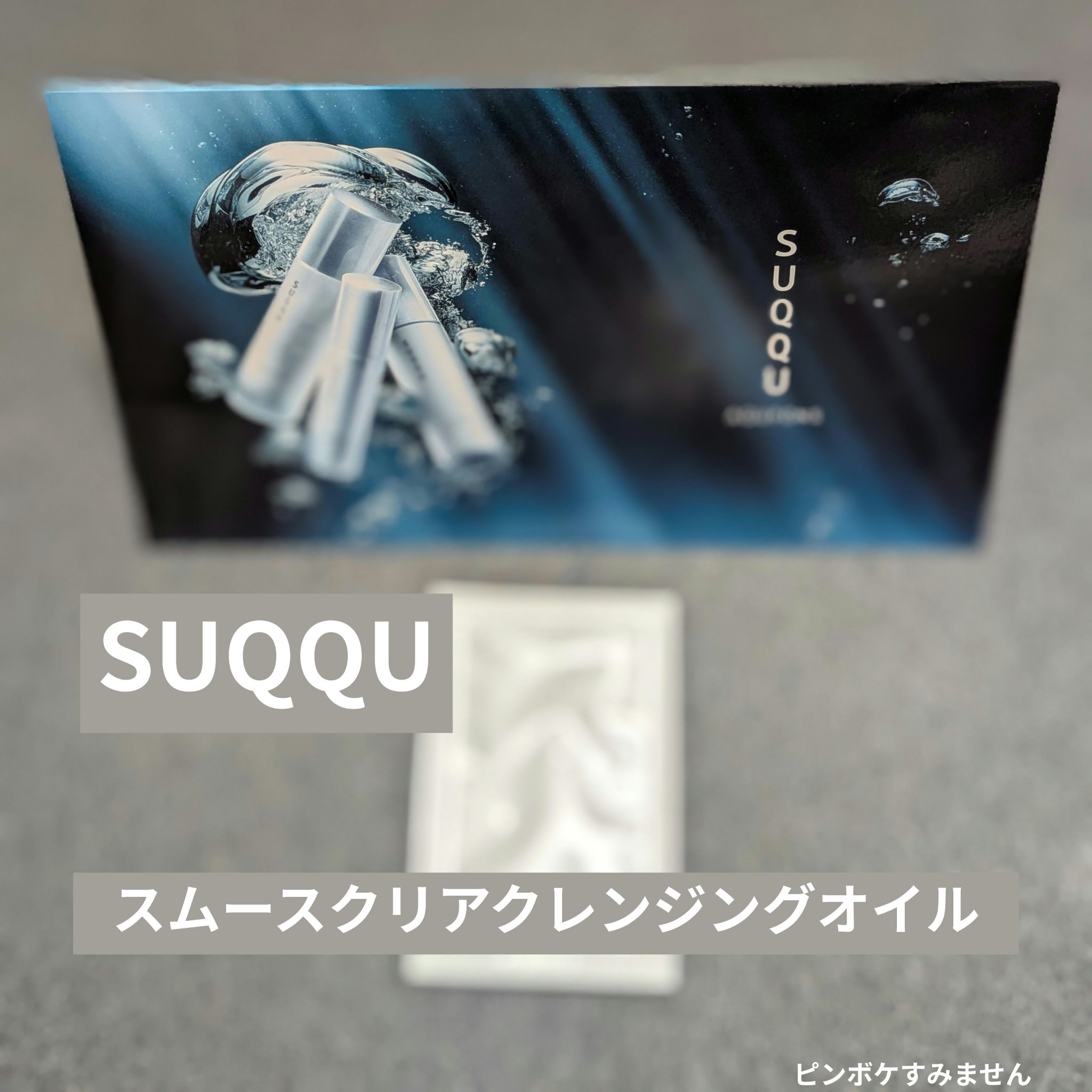 スムース クリア クレンジング オイル/SUQQU/オイルクレンジングを使ったクチコミ（1枚目）