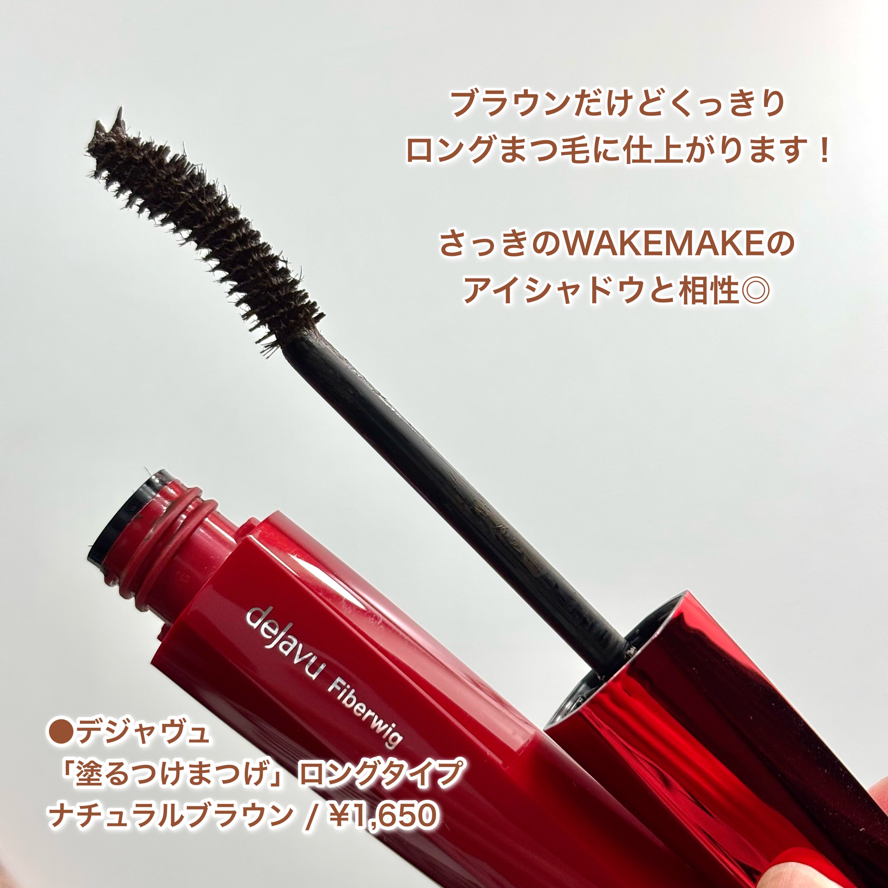 「塗るつけまつげ」ロングタイプ/デジャヴュ/マスカラを使ったクチコミ（3枚目）