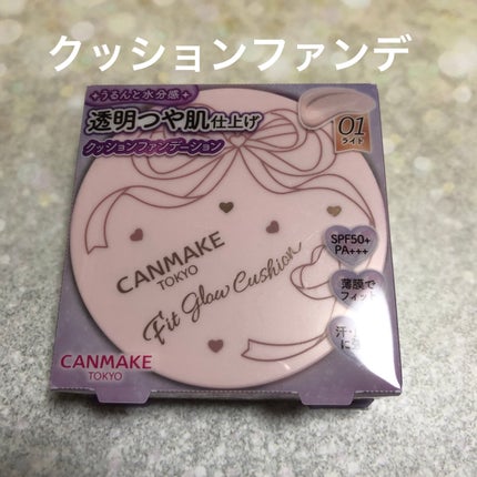 フィットグロウクッション/キャンメイク/クッションファンデーションを使ったクチコミ(1枚目)