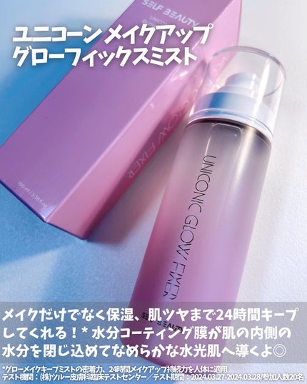 ユニコーン メイクアップグローフィックスミスト/SELF BEAUTY/フィックスミストを使ったクチコミ(4枚目)