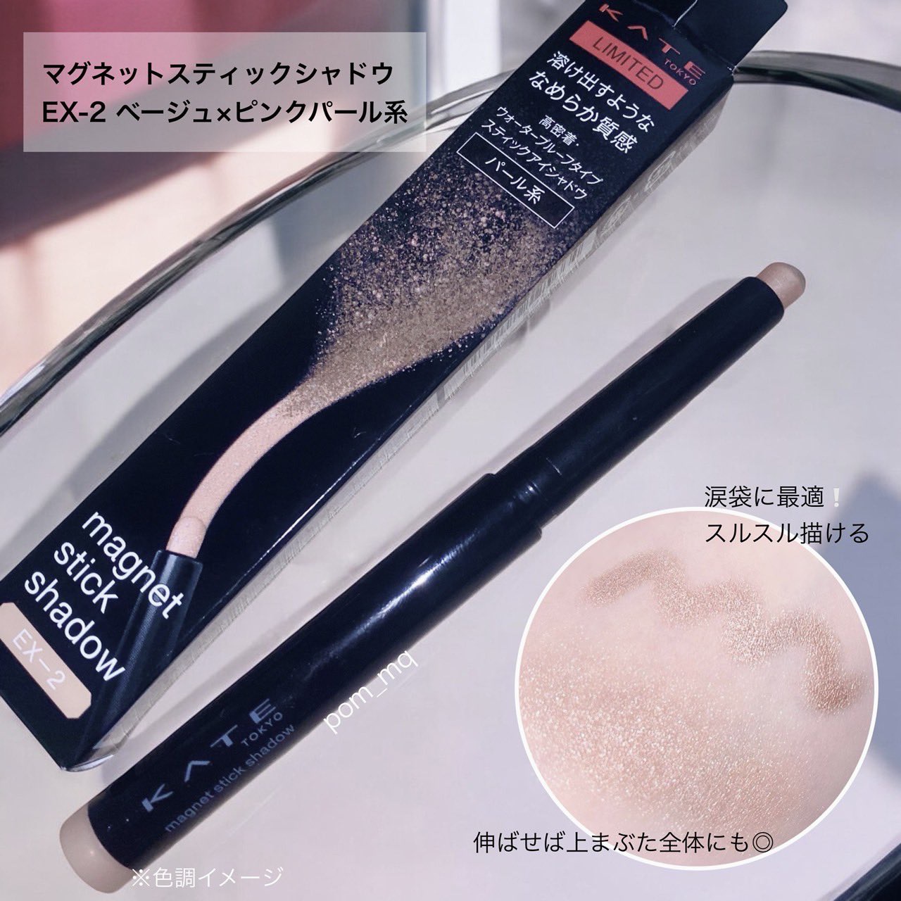 ケイト マグネットスティックシャドウ EX-2 パール系【ベージュ×ピンクパール系】 /KATE/スティックアイシャドウを使ったクチコミ（1枚目）