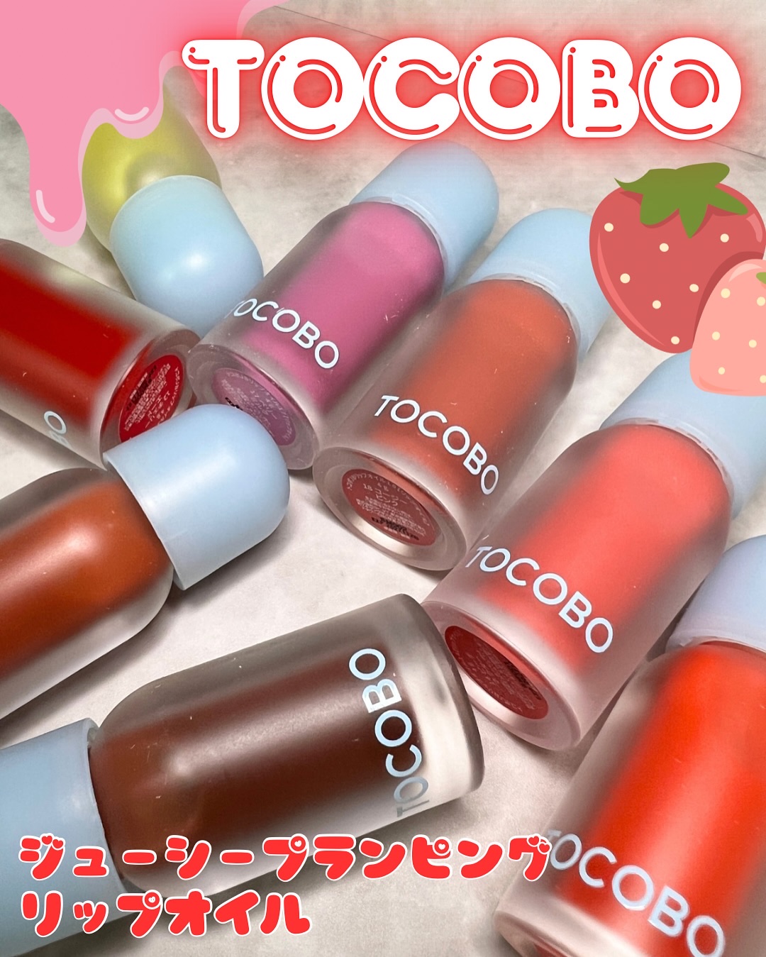 ジューシーベリープランピングリップオイル/TOCOBO/リップグロスを使ったクチコミ（1枚目）