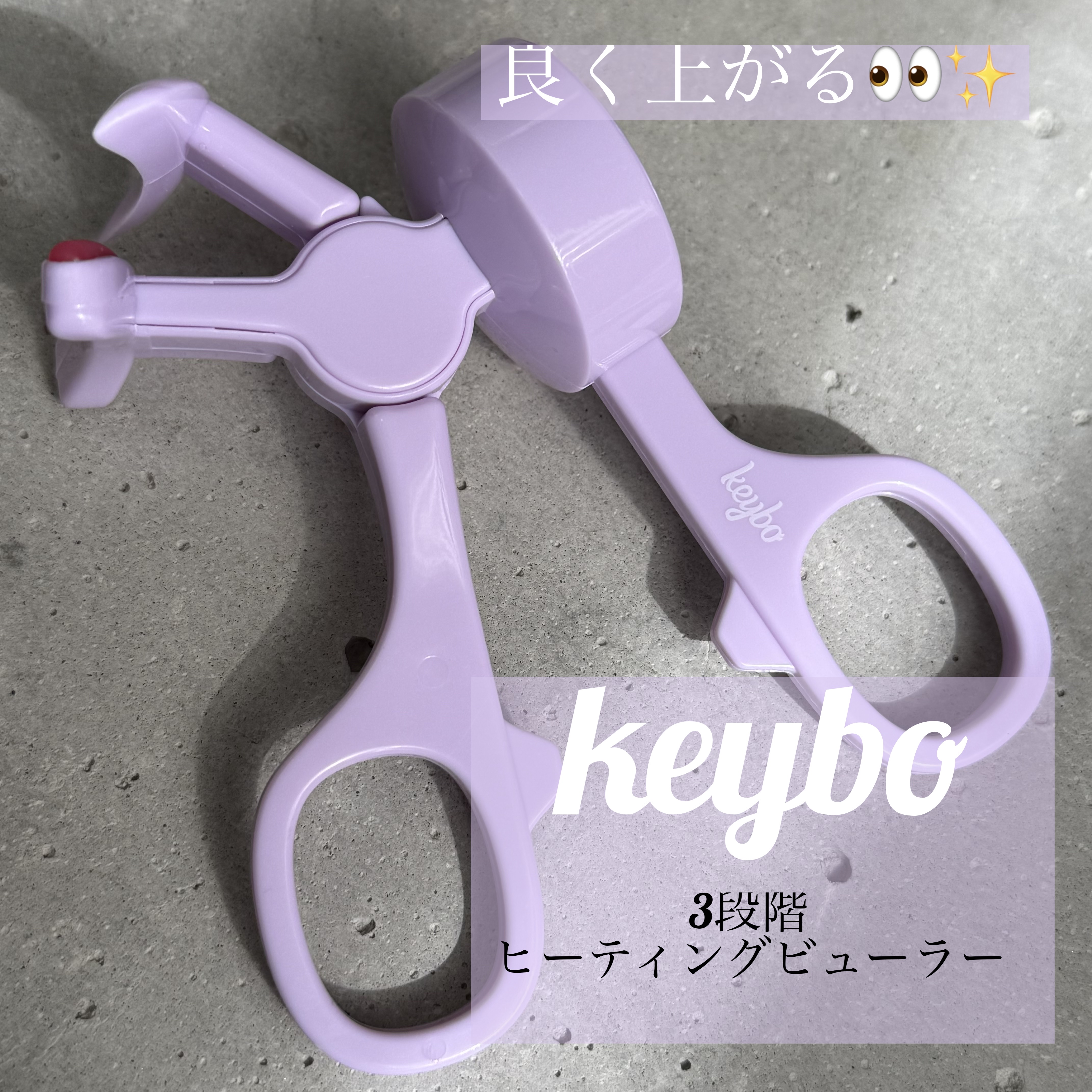 ヒーティングビューラー/keybo/ビューラーを使ったクチコミ（1枚目）