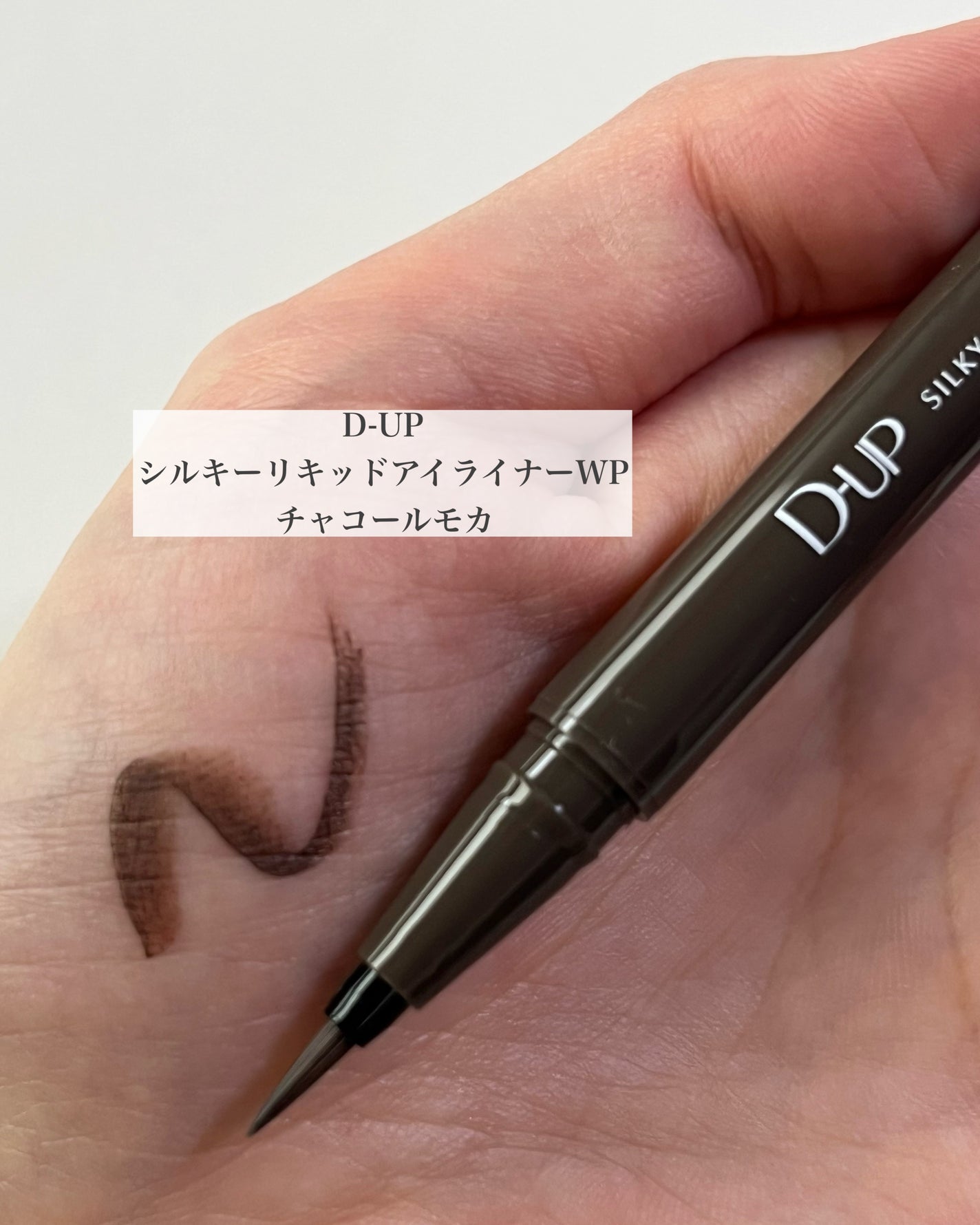 シルキーリキッドアイライナーWP/D-UP/リキッドアイライナーを使ったクチコミ(2枚目)