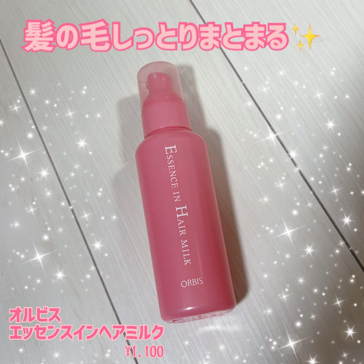 エッセンスインヘアミルク/オルビス/ヘアミルクを使ったクチコミ(1枚目)