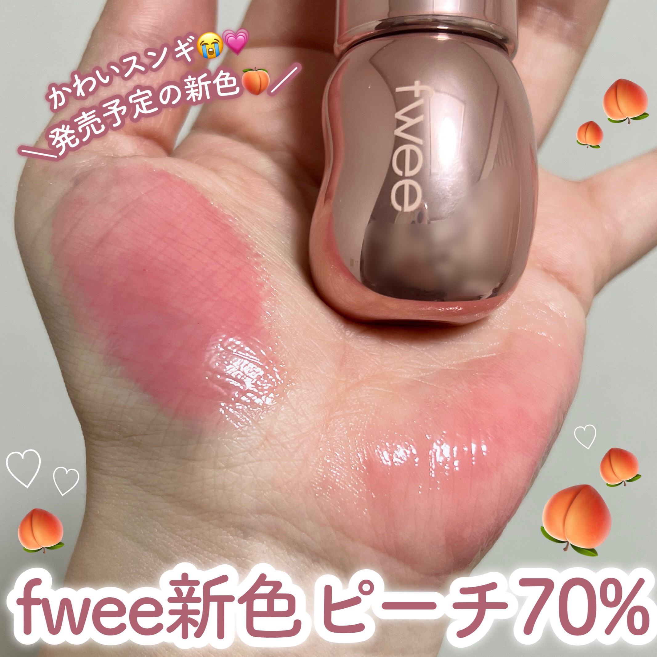 新色ピーチ、可愛すぎた🚰·̫🚰💗



୨୧┈┈┈┈┈┈┈┈┈┈┈┈┈┈┈┈┈┈┈┈୨୧


fwee
3Dボリューミンググロス
ピーチ70%



fweeの大人気ボリューミンググロスの
まだ単体では未発売の"ピーチ70%"🍑💗