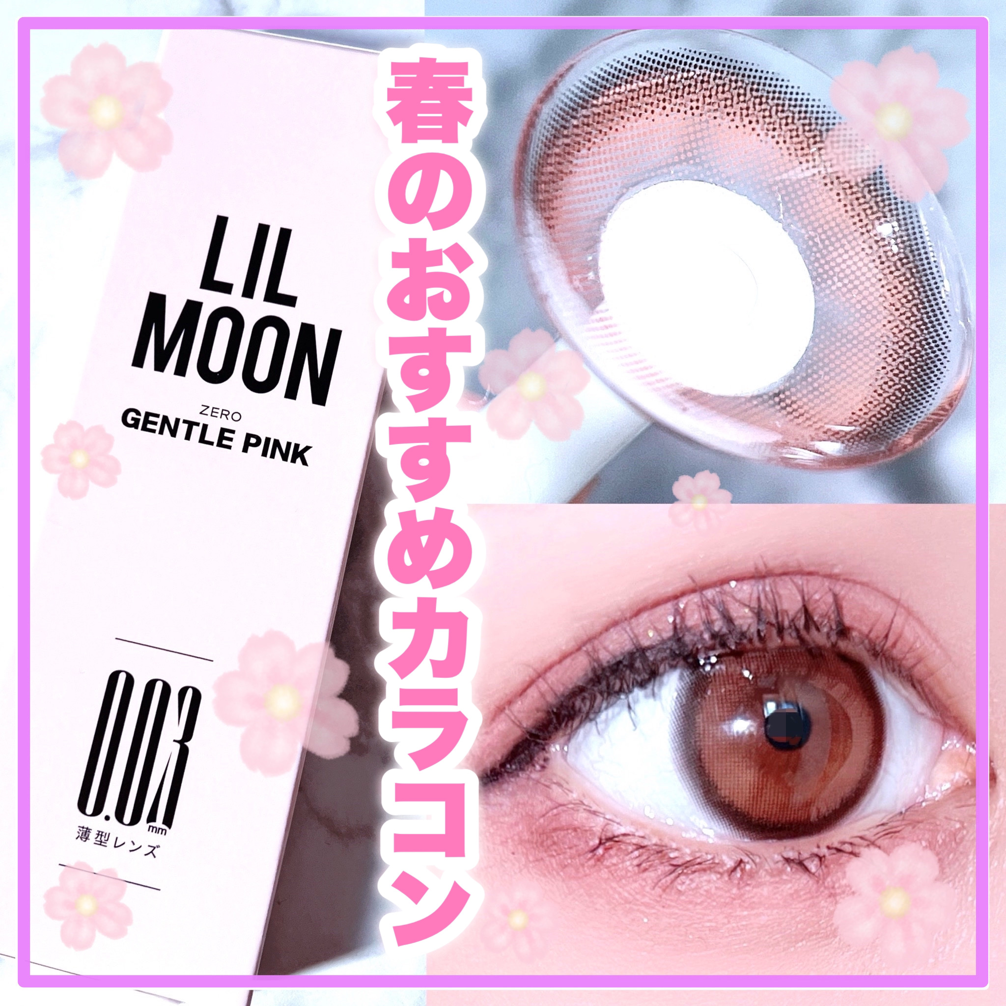 LILMOON 1day 0.03ZERO/LILMOON/ワンデー（１DAY）カラコンを使ったクチコミ（1枚目）