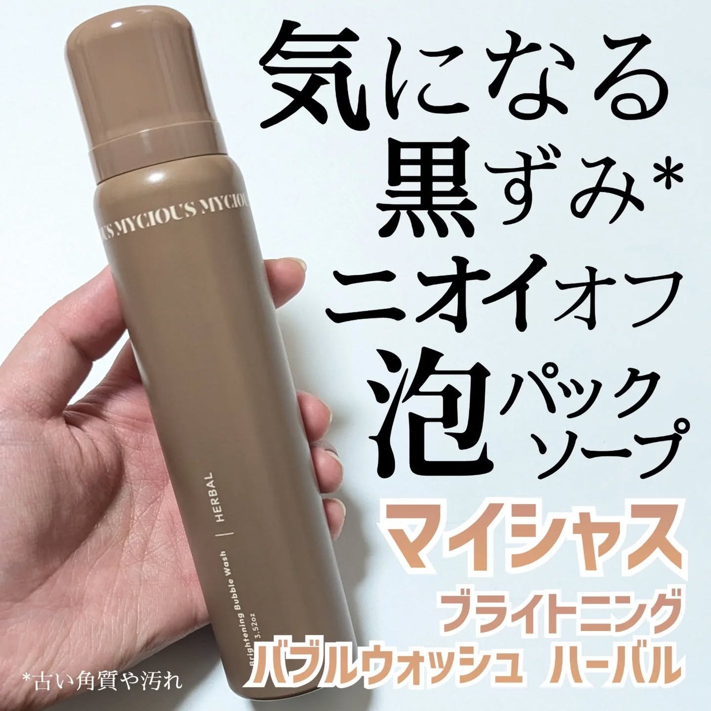 マイシャス ブライトニングバブルウォッシュ ハーバル/MYCIOUS/デリケートゾーンケアを使ったクチコミ(1枚目)