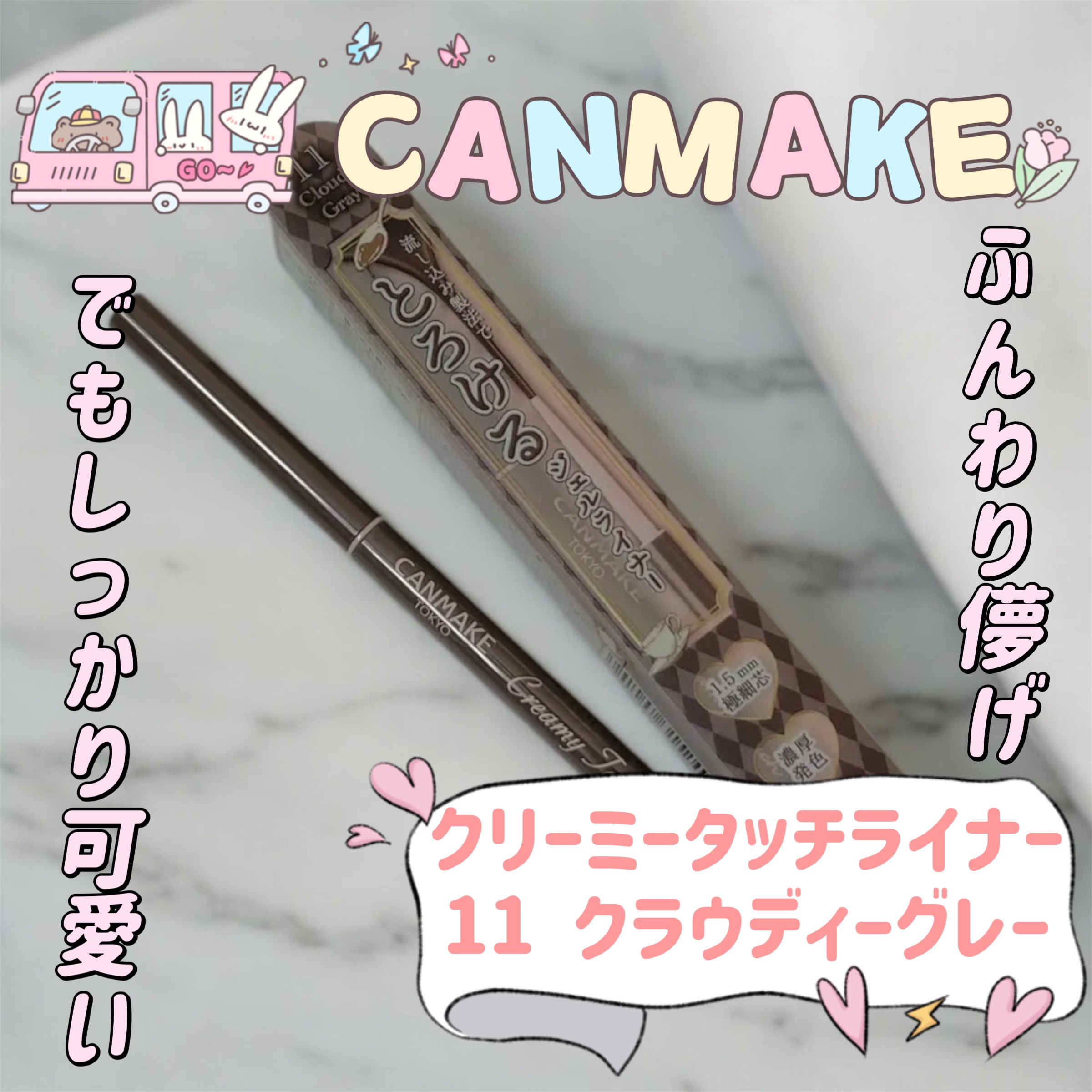 クリーミータッチライナー/キャンメイク/ジェルアイライナーを使ったクチコミ（1枚目）