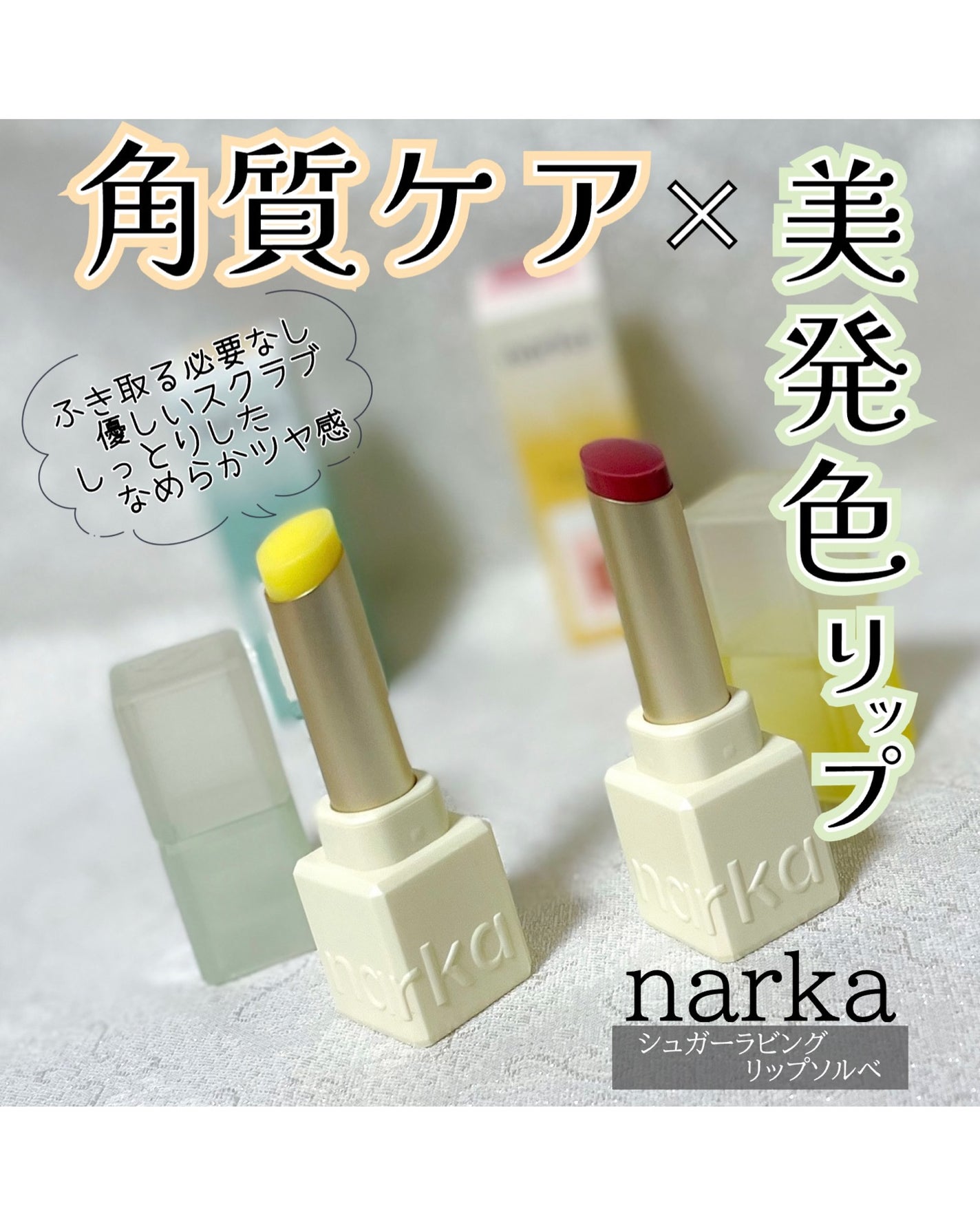 シュガーラビングリップソルベ/narka/リップスクラブを使ったクチコミ(1枚目)