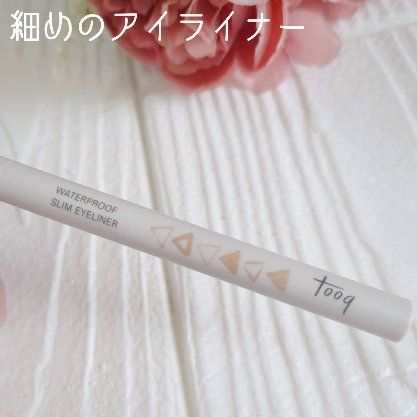 ウォータープルーフ スリム アイライナー/Tooq/ジェルアイライナーを使ったクチコミ（2枚目）