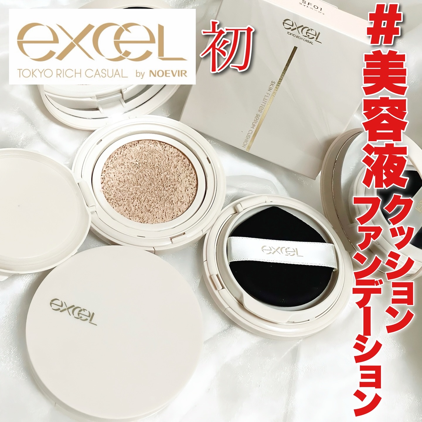 エクセル スキンフラッター セラムクッション/excel/クッションファンデーションを使ったクチコミ（1枚目）