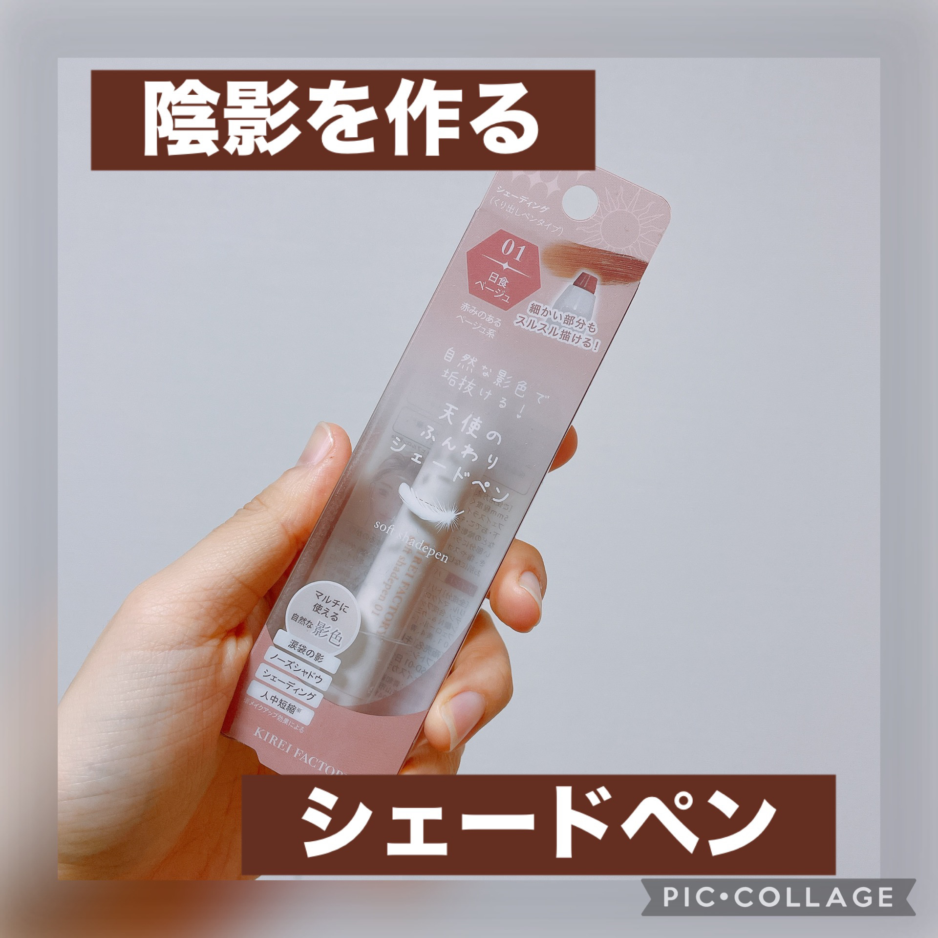 ソフトシェードペン/KIREI FACTORY/シェーディングを使ったクチコミ（1枚目）