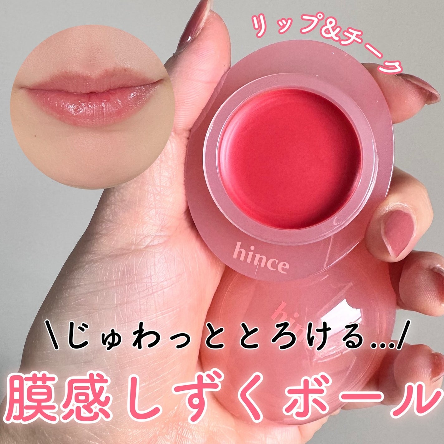 ロウグロウデューイーボール/hince/リップバームを使ったクチコミ(1枚目)