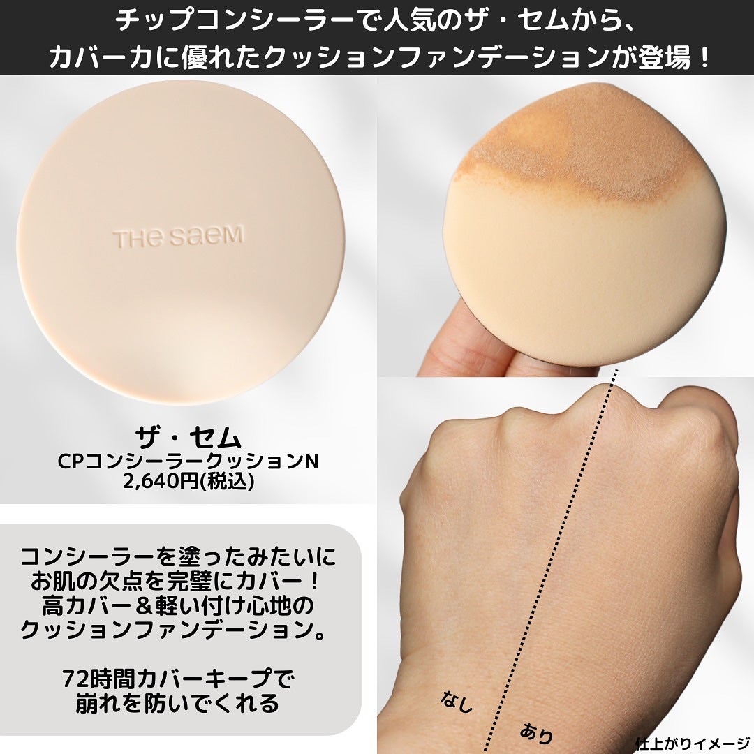 カバーパーフェクションコンシーラークッション/the SAEM/リキッドコンシーラーを使ったクチコミ(2枚目)