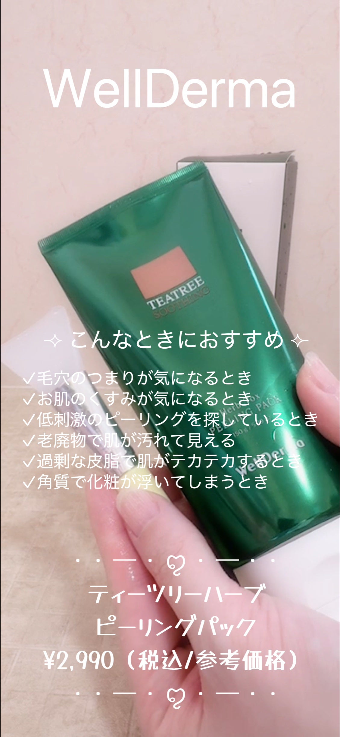 ティーツリーハーブピーリングパック/WellDerma/洗い流すパック・マスクを使ったクチコミ(1枚目)