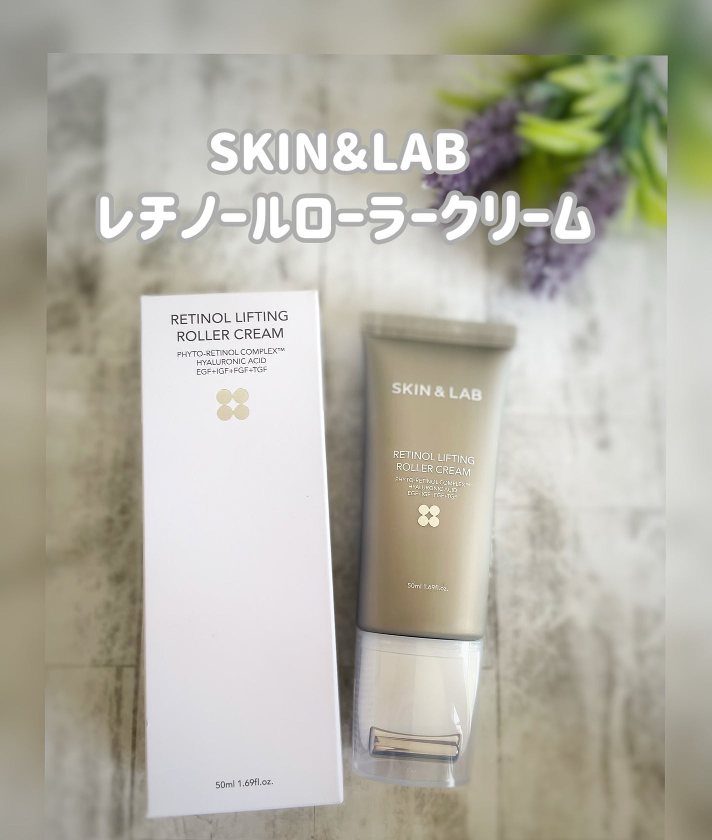レチノールリフティングローラークリーム/SKIN&LAB/フェイスクリームを使ったクチコミ(1枚目)