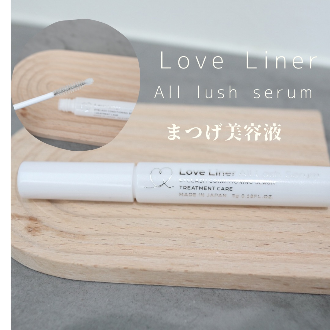 ラブ・ライナー オールラッシュ セラムR＜まつげ美容液＞/ラブ・ライナー/まつげ美容液を使ったクチコミ（1枚目）