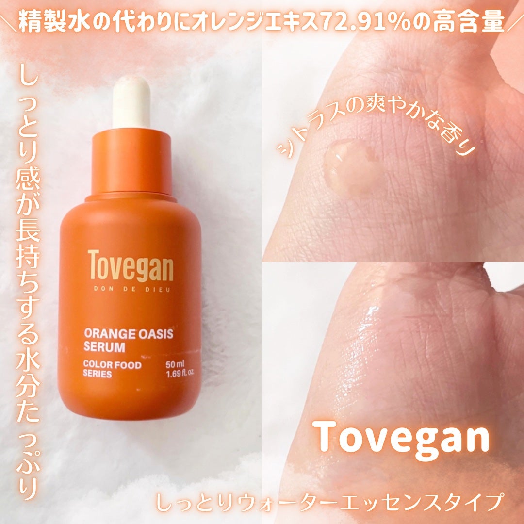 カラーフードシリーズオレンジオアシスセラム/Tovegan/美容液を使ったクチコミ(2枚目)