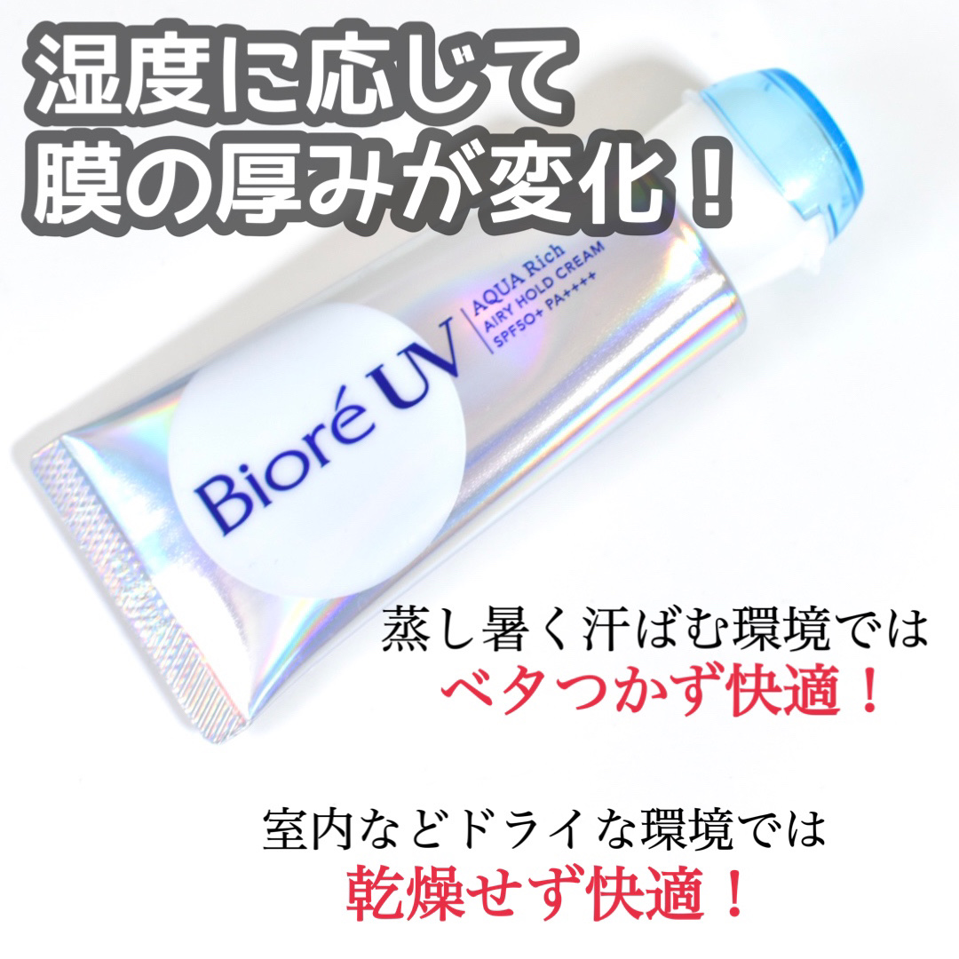 アクアリッチ エアリーホールドクリーム（呼吸感ベールUV）/ビオレ/日焼け止めクリームを使ったクチコミ（2枚目）