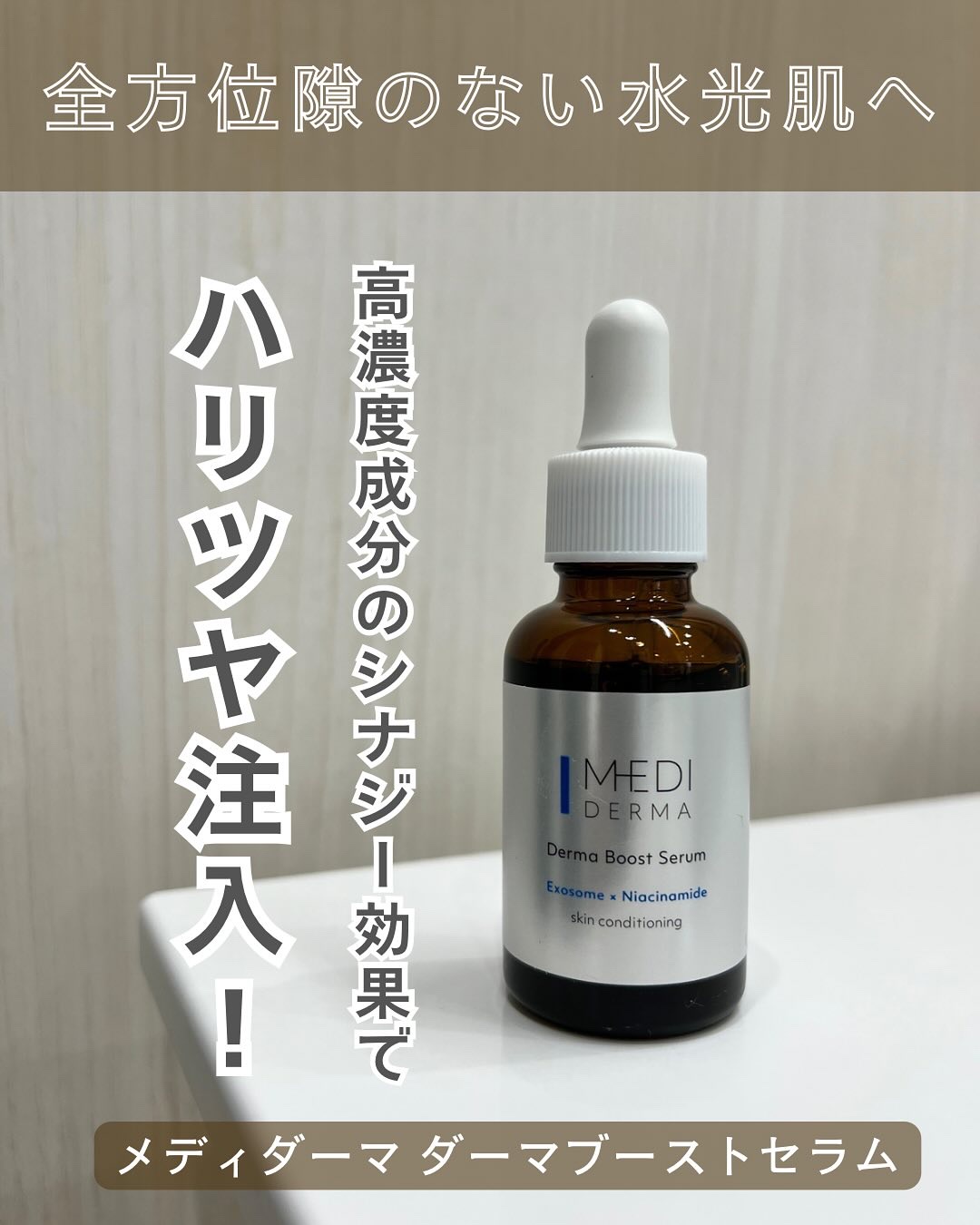 メディダーマ ダーマブーストセラム/メディダーマ/美容液を使ったクチコミ（1枚目）