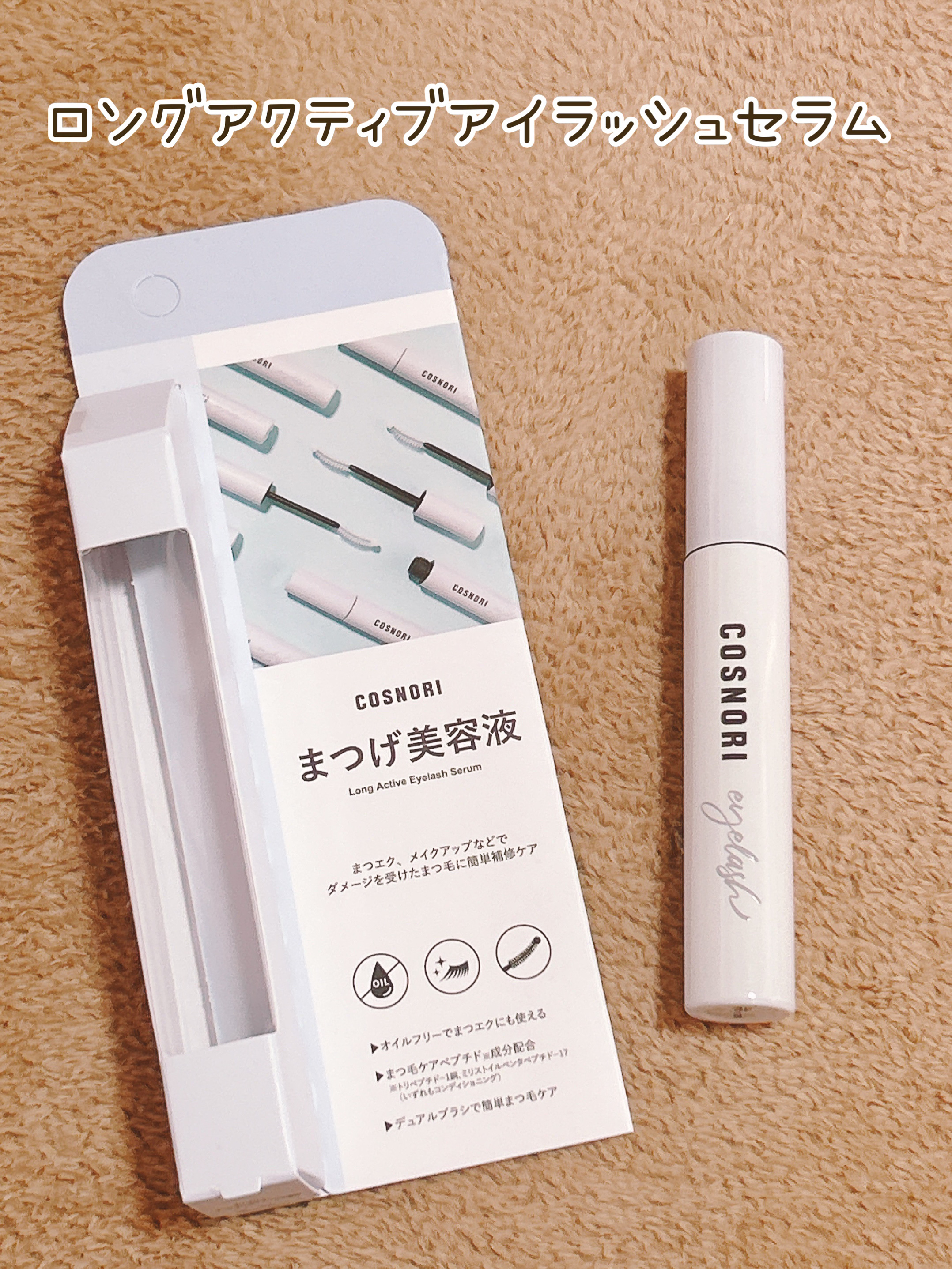 ロングアクティブアイラッシュセラム/COSNORI/まつげ美容液を使ったクチコミ（2枚目）