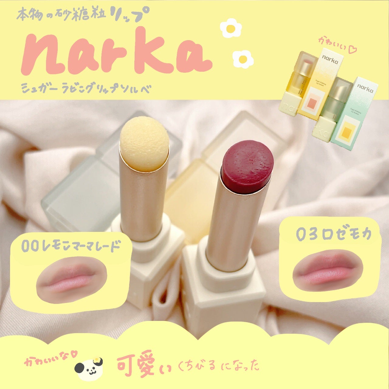 シュガーラビングリップソルベ/narka/リップスクラブを使ったクチコミ(1枚目)