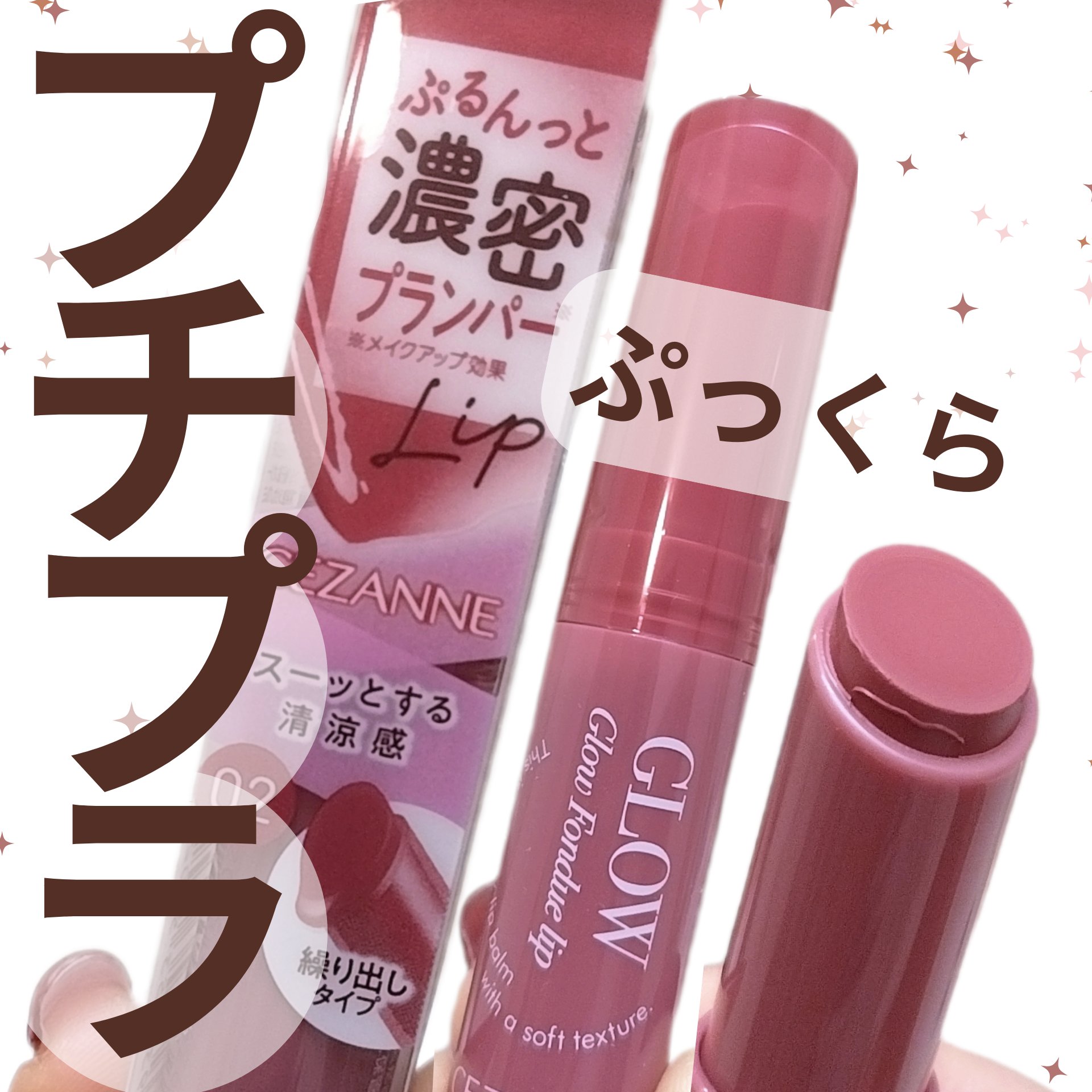 グロウフォンデュリップ/CEZANNE/口紅・グロス・リップライナー・リップケアを使ったクチコミ（1枚目）