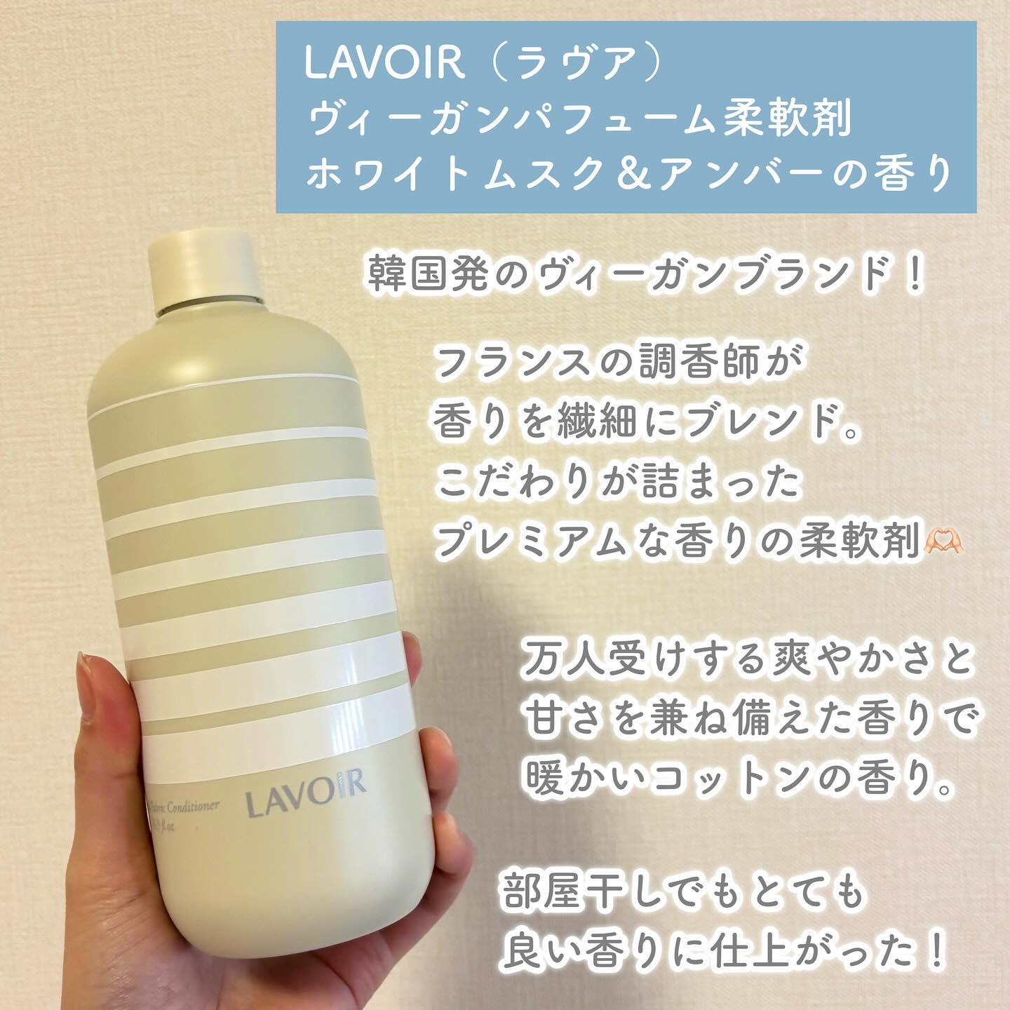 パフュームヴィーガン柔軟剤 ホワイトムスク＆アンバー/LAVOIR/柔軟剤を使ったクチコミ（2枚目）