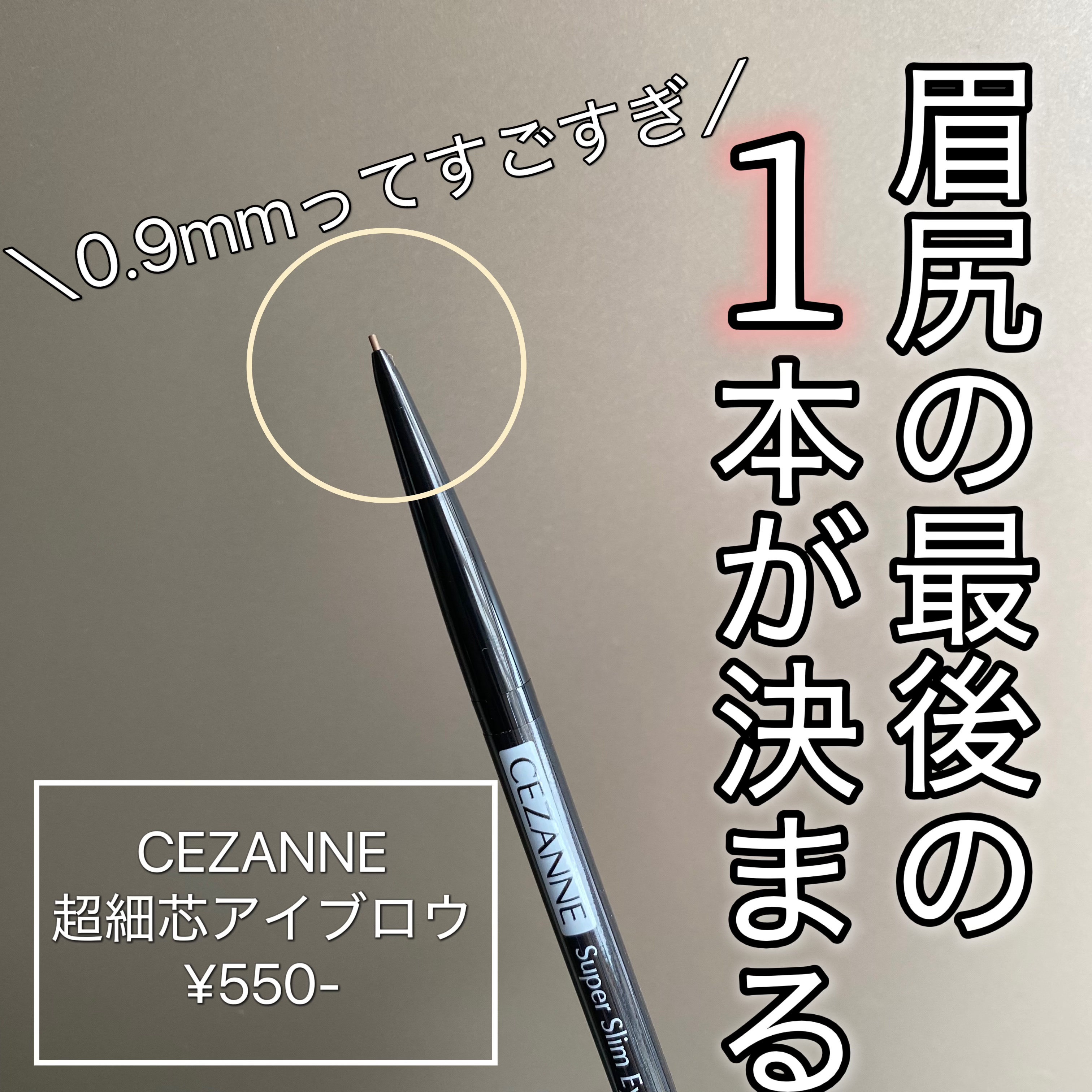 超細芯アイブロウ/CEZANNE/アイブロウペンシルを使ったクチコミ（1枚目）