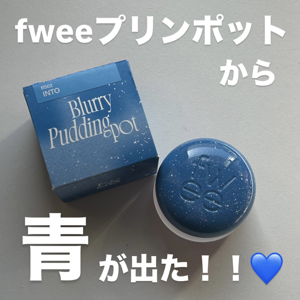 リップアンドチーク ブラーリープリンポット/fwee/口紅を使ったクチコミ（1枚目）