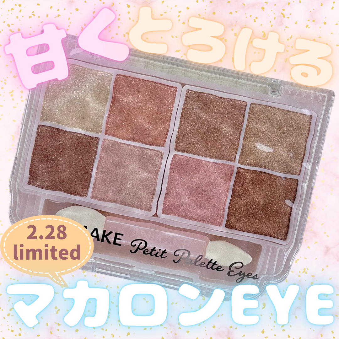 プティパレットアイズ（スパークリングタイプ）/キャンメイク/アイシャドウを使ったクチコミ（1枚目）