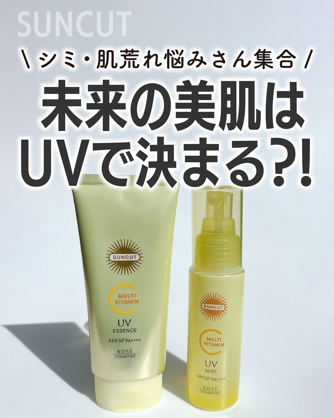 サンカットR マルチビタミンUV エッセンス/サンカット®/日焼け止めクリームを使ったクチコミ(1枚目)