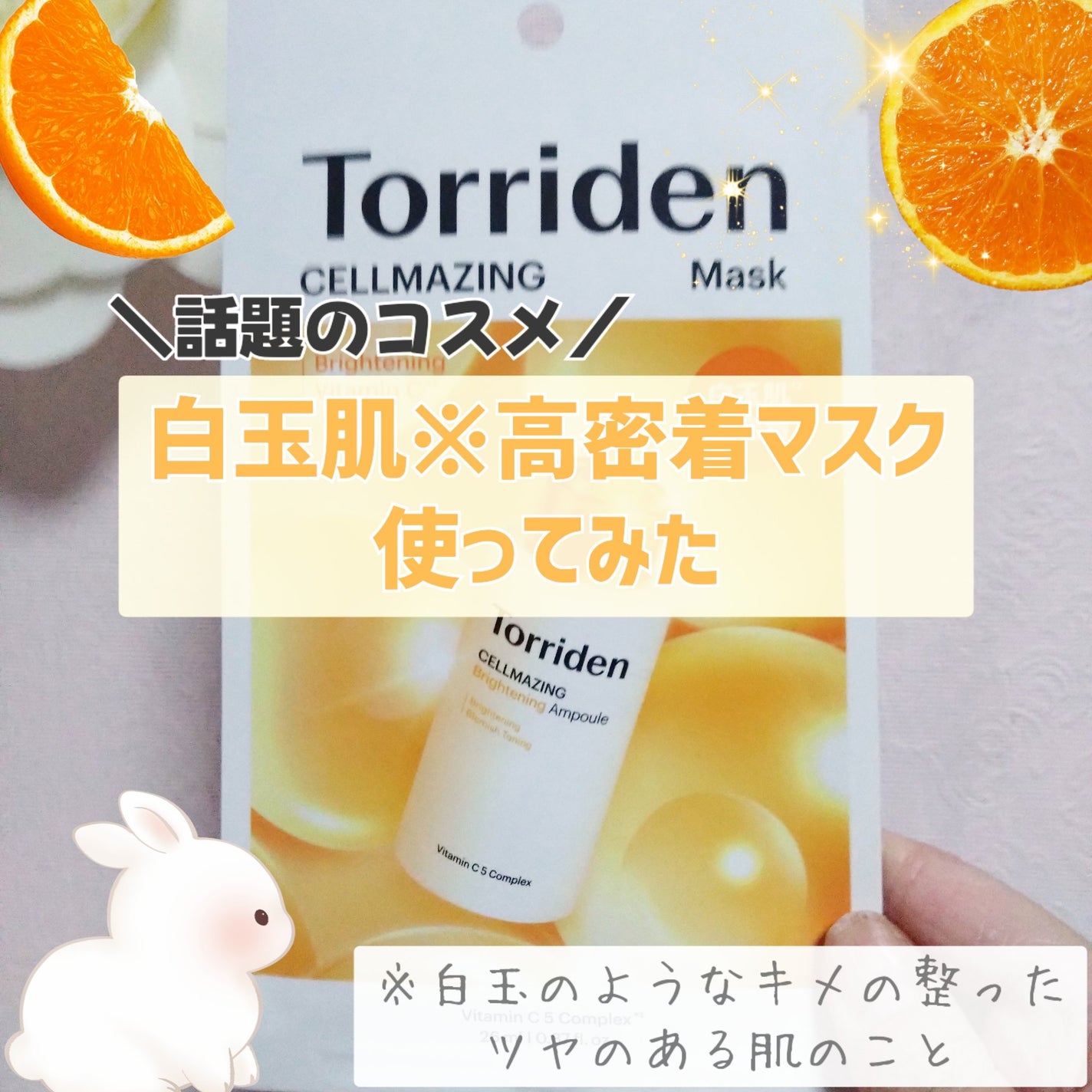 セルメイジング ビタC ブライトニングマスク/Torriden/シートマスク・パックを使ったクチコミ(1枚目)