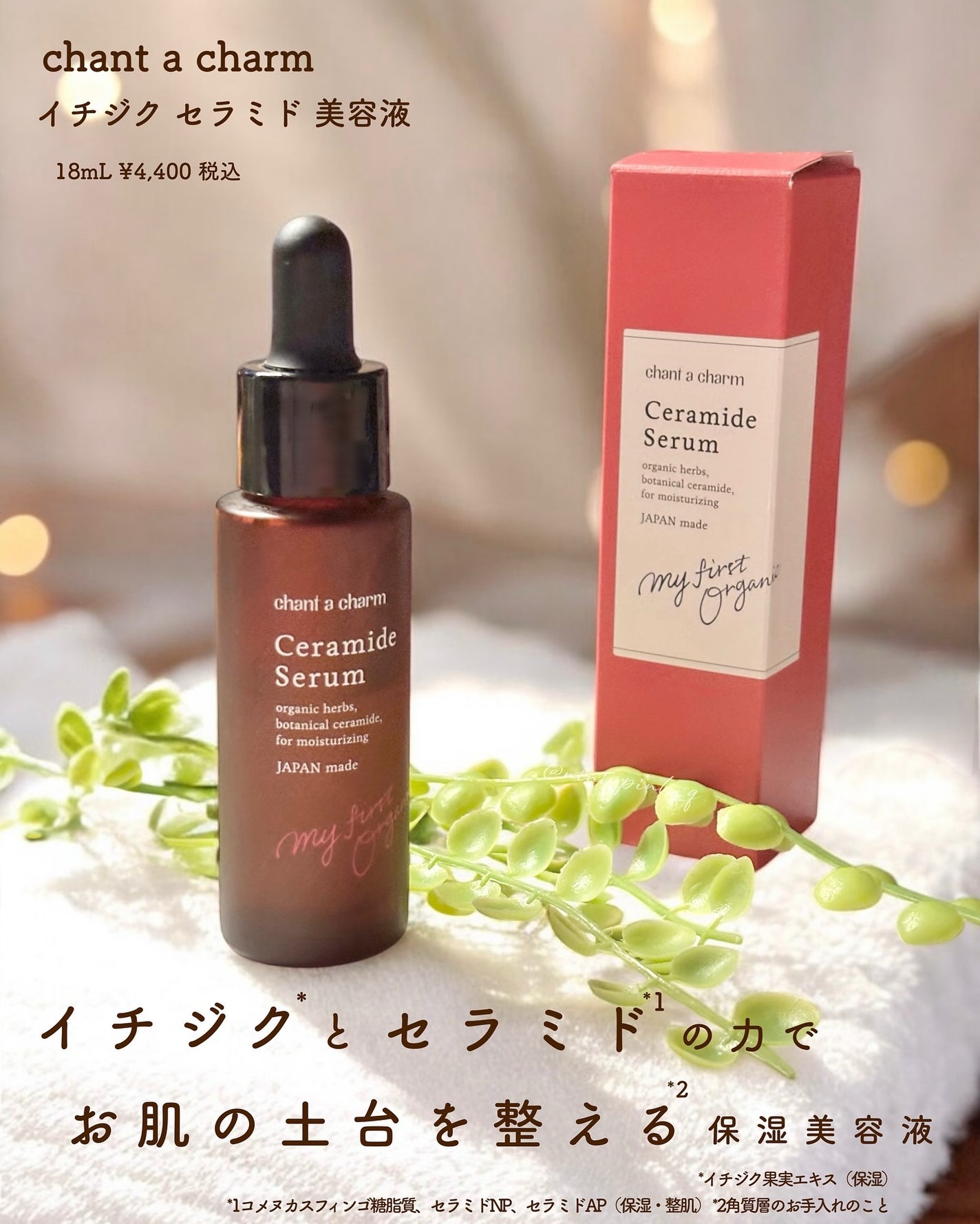 イチジクセラミド美容液/chant a charm /美容液を使ったクチコミ(2枚目)