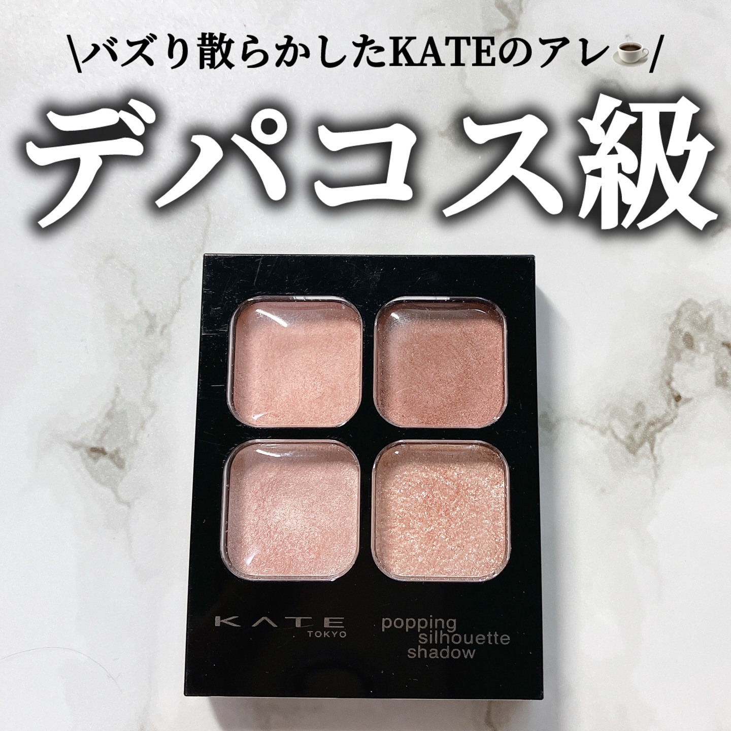ケイト ポッピングシルエットシャドウ/KATE/アイシャドウパレットを使ったクチコミ（1枚目）