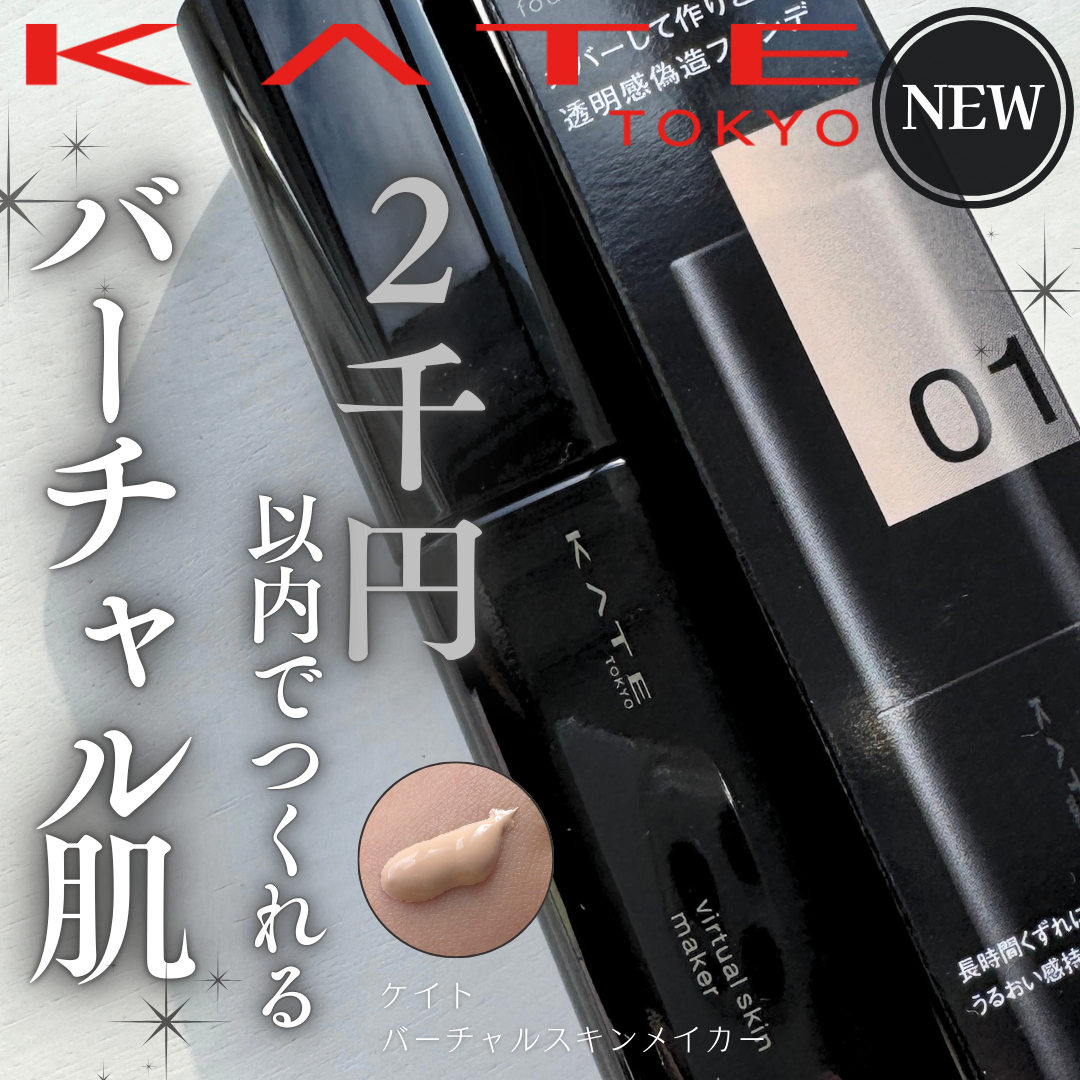 ケイト バーチャルスキンメイカー/KATE/リキッドファンデーションを使ったクチコミ（1枚目）