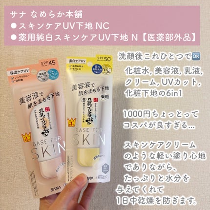 なめらか本舗 スキンケアUV下地 NC/なめらか本舗/化粧下地を使ったクチコミ(2枚目)