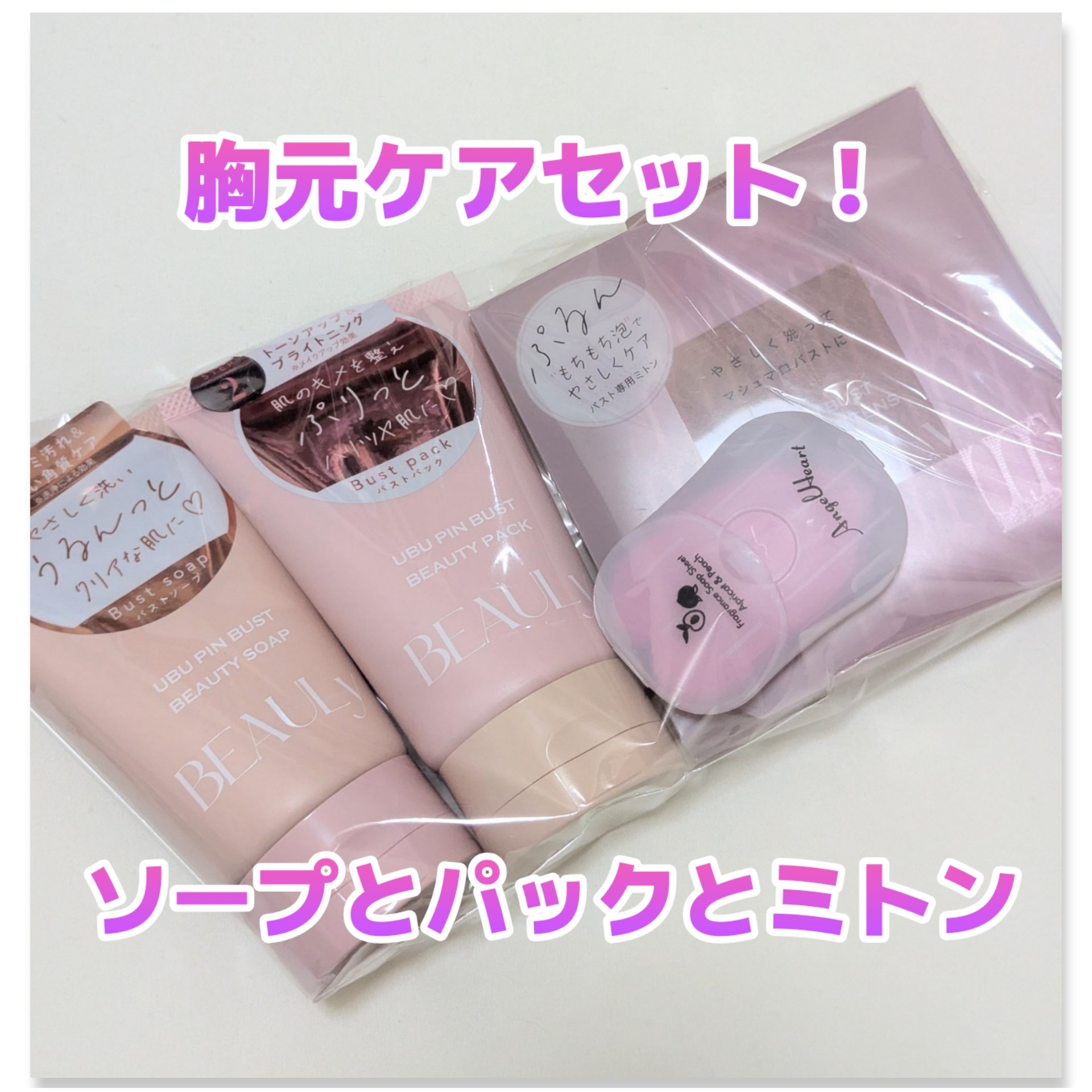 BEAULy うぶピンバストソープ/コジット/バスト・ヒップケアを使ったクチコミ（1枚目）