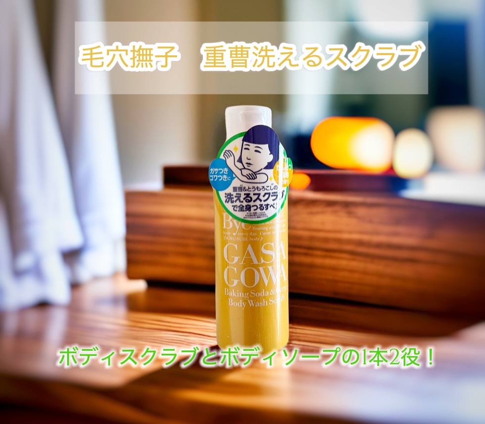 毛穴撫子 重曹洗えるスクラブ/毛穴撫子/ボディスクラブを使ったクチコミ（1枚目）