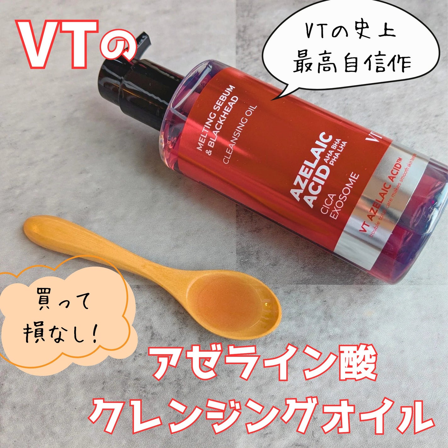 AZケア クレンジングオイル/VT/オイルクレンジングを使ったクチコミ(1枚目)