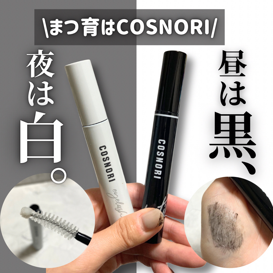 ロングアクティブアイラッシュセラム/COSNORI/まつげ美容液を使ったクチコミ（1枚目）
