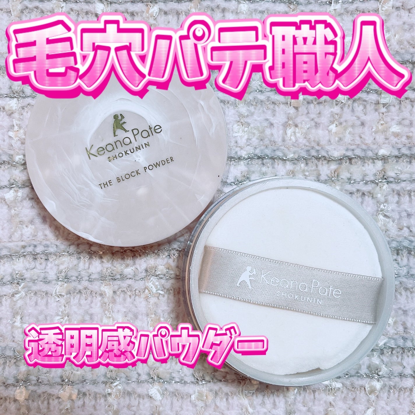 毛穴パテ職人 毛穴崩れブロックパウダー/毛穴パテ職人/ルースパウダーを使ったクチコミ(1枚目)