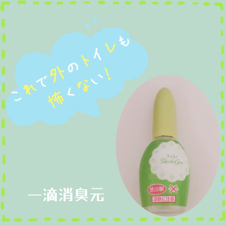 1滴消臭元/小林製薬/その他を使ったクチコミ（1枚目）