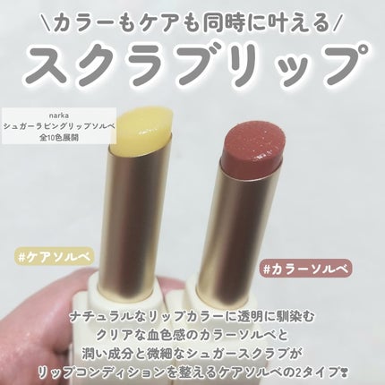 シュガーラビングリップソルベ/narka/リップスクラブを使ったクチコミ(2枚目)