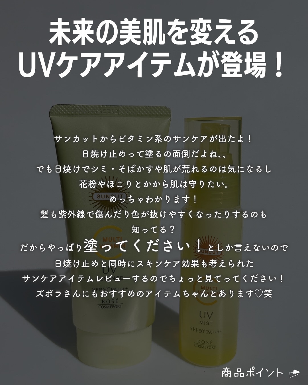 サンカットR マルチビタミンUV エッセンス/サンカット®/日焼け止めクリームを使ったクチコミ（2枚目）