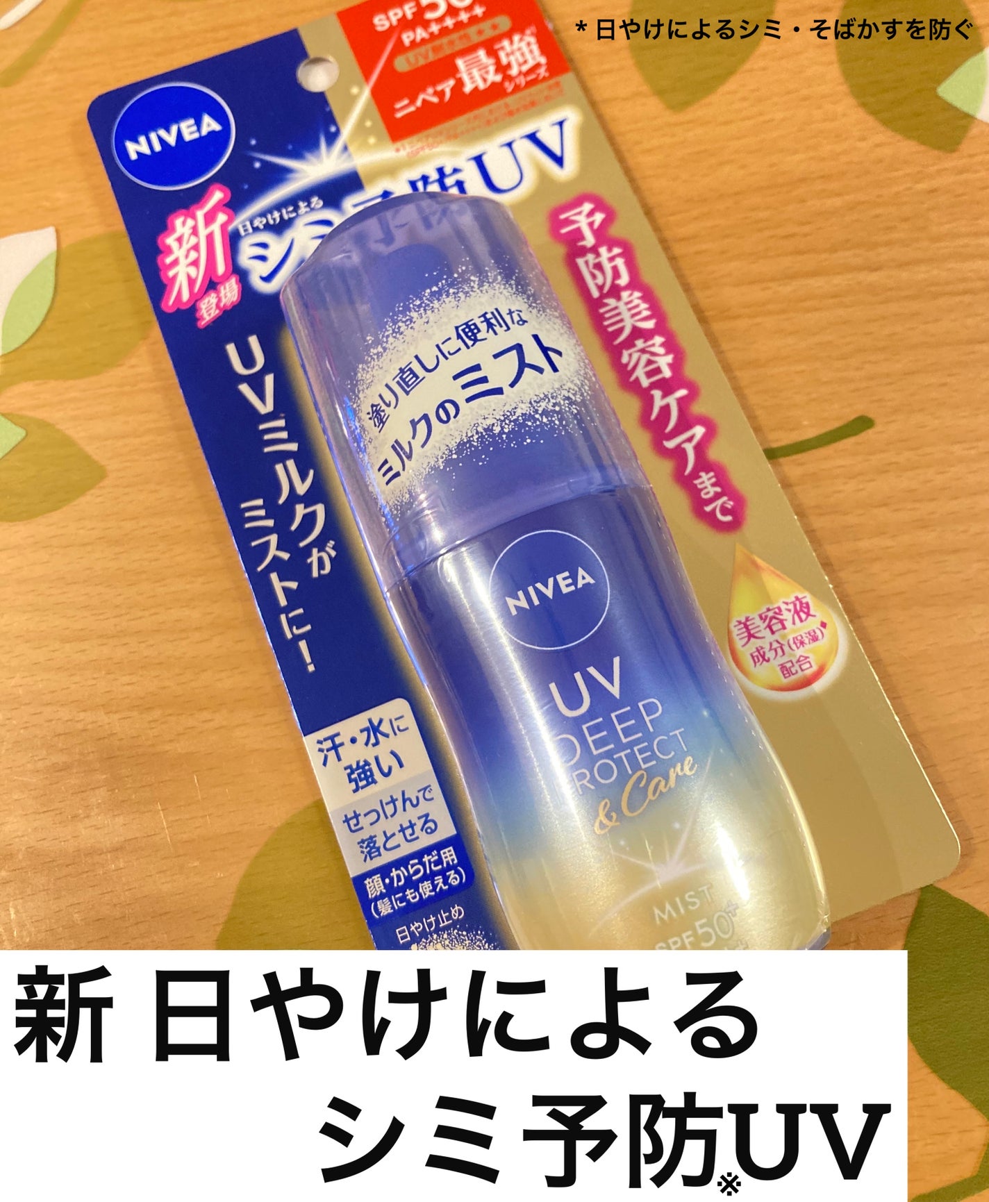 ニベアUV ディーププロテクト&ケア ミルクミスト/ニベア/日焼け止めミスト・スプレーを使ったクチコミ(1枚目)