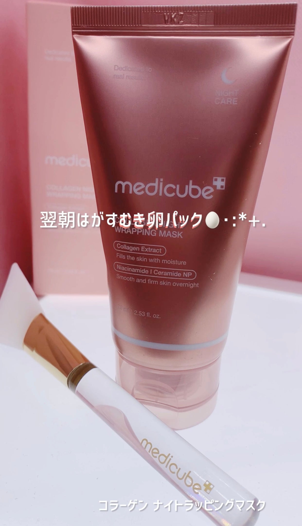 コラーゲンナイトラッピングマスク/MEDICUBE/洗い流すパック・マスクを使ったクチコミ(1枚目)